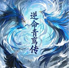 逆命青鸾传