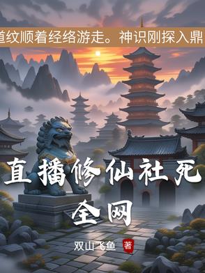 直播修仙社死全网