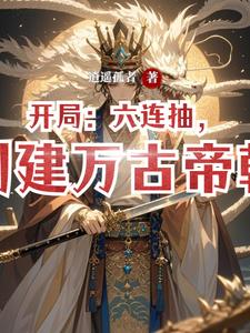 开局：六连抽，创建万古帝朝