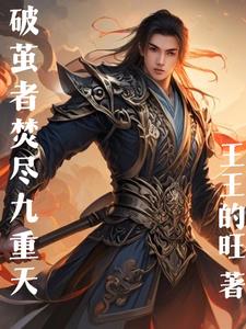 破茧者焚尽九重天