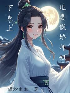 下克上追妻傲娇师姐