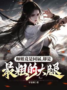 师姐竟是同届，却是最粗的大腿