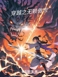 穿越之无赖傲世