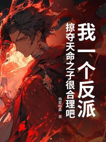 我一个反派，掠夺天命之子很合理吧？