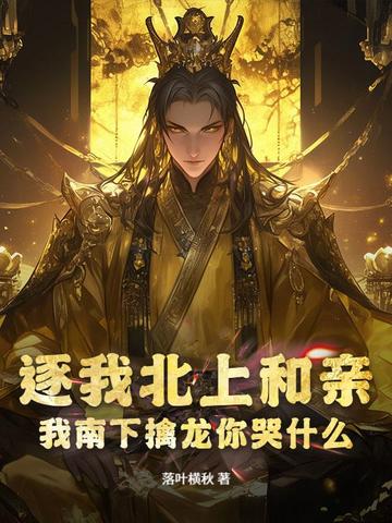 逐我北上和亲？我南下擒龙你哭什么