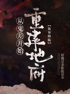 诡异复苏：我是地府唯一打工人