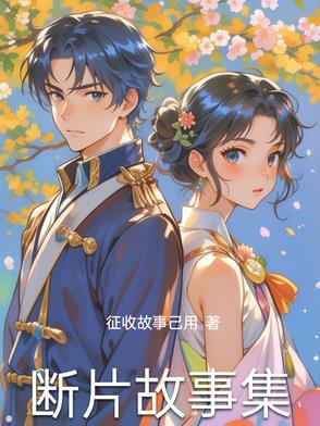 断片故事集