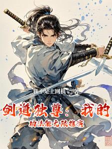 剑道独尊：我能无限推演功法
