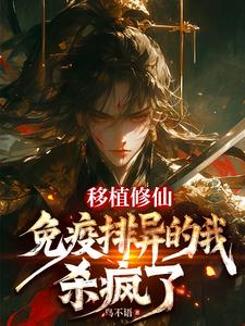 移植修仙：免疫排异的我，杀疯了