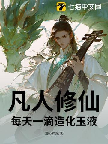 凡人修仙：每天一滴造化玉液