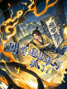 穿越：刚穿越就被抓了