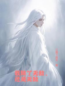 刚出生系统便赐我无敌