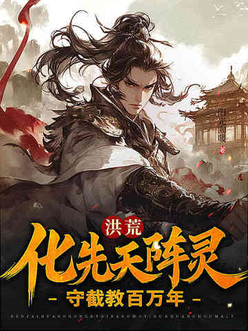 洪荒：化先天阵灵，守截教百万年