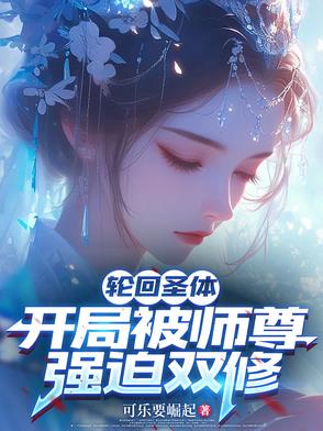 你都双修了，还说不是逆徒？