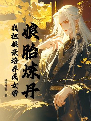 娘胎炼丹，我把娘亲培养成女帝