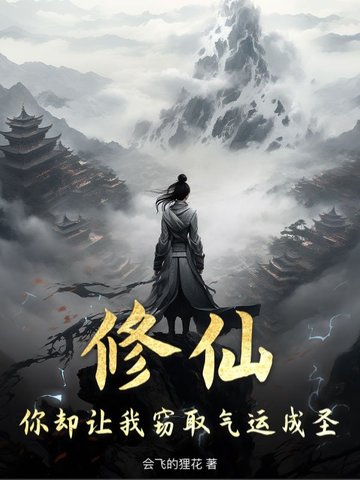 修仙，你却让我窃取气运成圣！