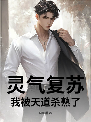 灵气复苏：我被天道杀熟了