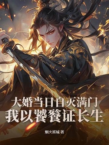 大婚当日自灭满门，我以饕餮证长生