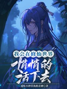 我会悄悄的在修仙界活着