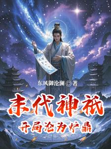 末代神只：开局沦为炉鼎