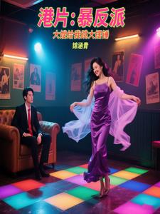 港片：暴反派，大嫂给我跳大摆锤