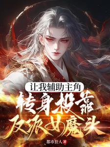 炮灰把自己谋划死，女魔头疯了