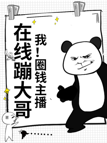 我！圈钱主播，在线蹦大哥！