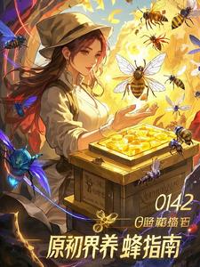 原初界养蜂指南