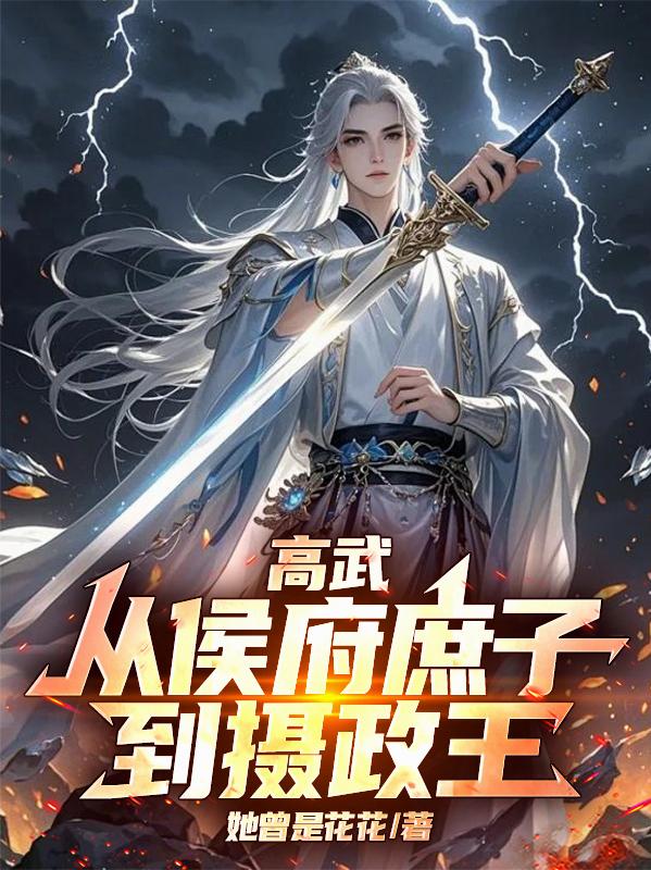 高武：从侯府庶子到摄政王