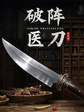 破阵医刀