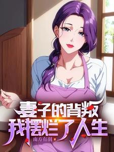 和妻子离婚后，她闺蜜爱上我！