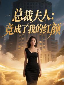 总裁夫人：竟成了我的红颜