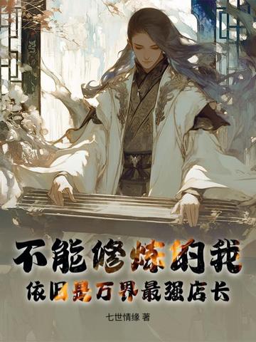 不能修炼的我，依旧是万界最强店长