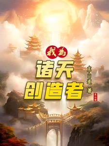 我为诸天创造者