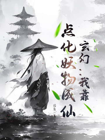 玄幻：重塑道门，我乃最强道祖！