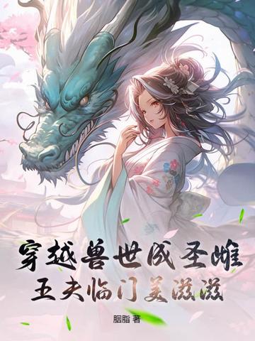 穿越兽世成圣雌，五夫临门美滋滋