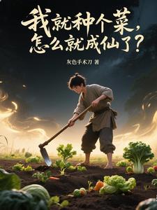 从种地开始修仙，吃道果得长生！