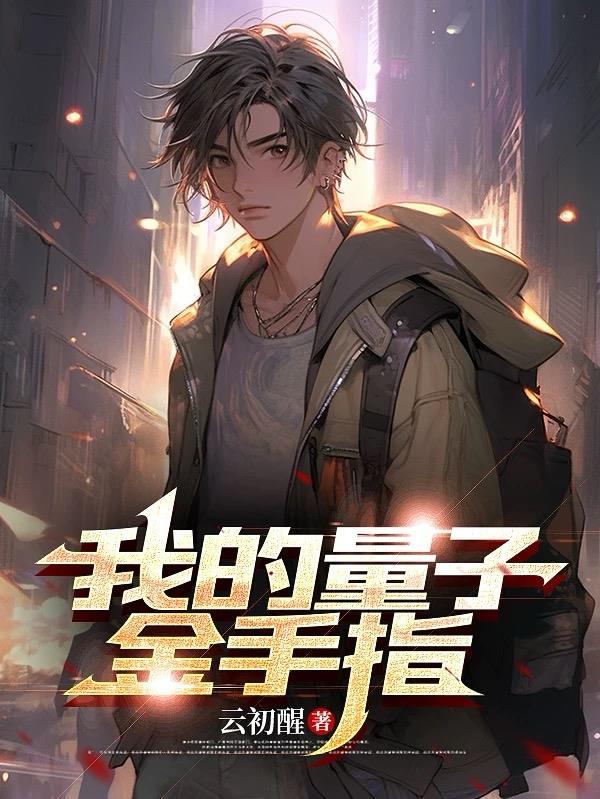 我的量子金手指