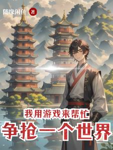 我用游戏来帮忙争抢一个世界