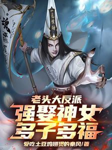 老头大反派：强娶神女，多子多福