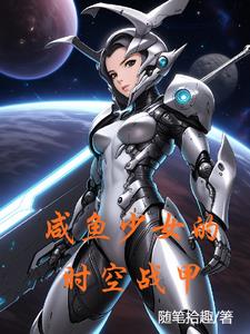 咸鱼少女的时空战甲