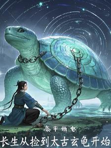 长生从捡到太古玄龟开始