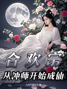 合欢宗：冲师狂徒逆袭成仙