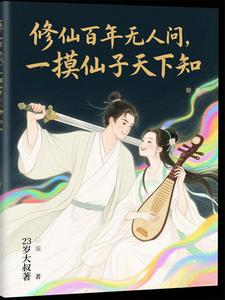 触碰系统！从杂役到仙子们的大腿