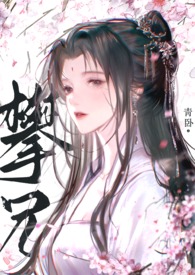 攀兄（产乳1V1）