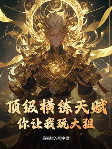 顶级横练天赋，你让我玩大狙？