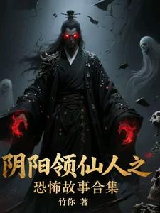 阴阳领仙人之恐怖故事合集