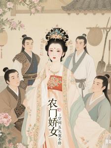 农门娇女：空间五夫宠不停
