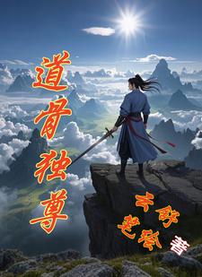 混沌祖骨：我从绝渊归来
