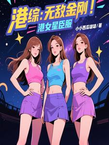 港综：无敌金刚，港女星臣服